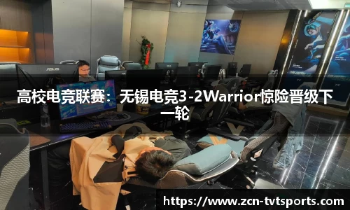 高校电竞联赛：无锡电竞3-2Warrior惊险晋级下一轮