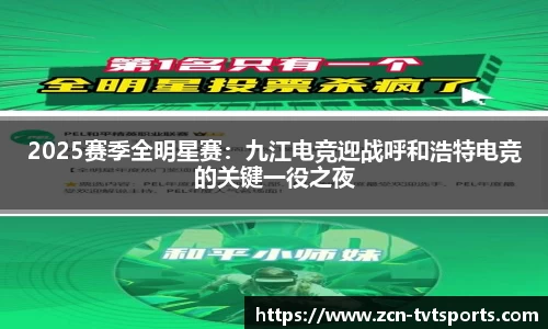 2025赛季全明星赛：九江电竞迎战呼和浩特电竞的关键一役之夜