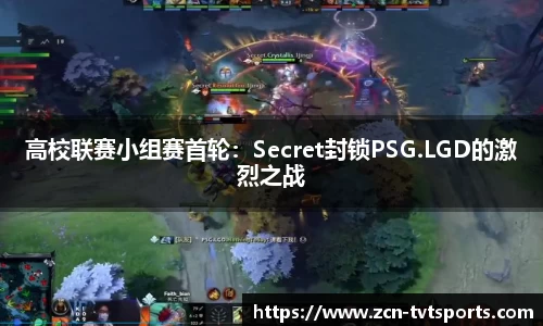 高校联赛小组赛首轮：Secret封锁PSG.LGD的激烈之战