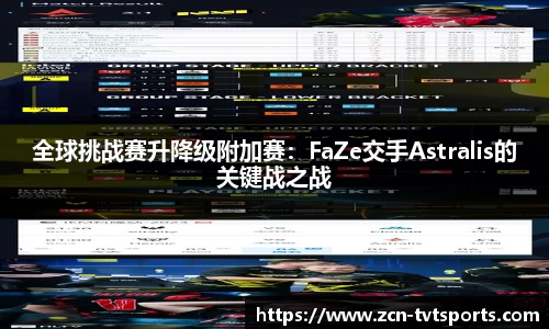 全球挑战赛升降级附加赛：FaZe交手Astralis的关键战之战