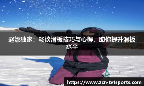 赵娜独家：畅谈滑板技巧与心得，助你提升滑板水平